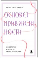 Основа привязанности. Как детство формирует наши отношения