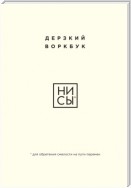 НИ СЫ. Дерзкий воркбук для обретения смелости на пути перемен