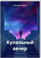 Купальный вечер