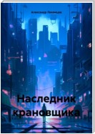 Наследник крановщика