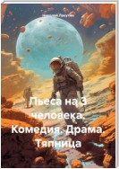 Пьеса на 3 человека. Комедия. Драма. Тяпница