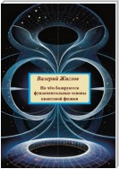 На чём базируются фундаментальные основы квантовой физики