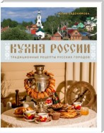 Кухня России. Традиционные рецепты русских городов