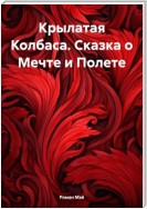 Крылатая Колбаса. Сказка о Мечте и Полете