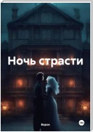 Ночь страсти