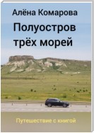 Полуостров трех морей