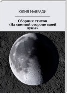 Сборник стихов «На светлой стороне моей луны»