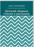 Детский сборник стихов и рассказов