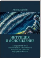 Интуиция и ясновидение. Как развить свои интуитивные способности и научиться слышать внутренний голос