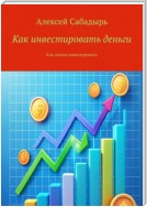 Как инвестировать деньги. Как начать инвестировать