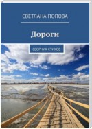 Дороги. Сборник стихов