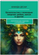 Целительство с помощью энергии: рейки, цигун и другие. Эзотерические подходы к исцелению