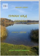 Туман над озером. Книга третья