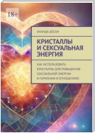 Кристаллы и сексуальная энергия. Как использовать кристаллы для повышения сексуальной энергии и гармонии в отношениях