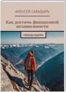 Как достичь финансовой независимости. Свобода выбора