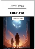 Светочи. Киносценарий