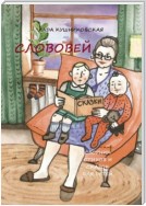 Слововей. Сборник стихов и сказок для детей