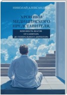 Хроники Медицинского Представителя, или Шесть шагов от Санитара до Генерального директора