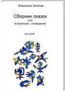 Сборник сказок, или Забытые сновидения. Для детей