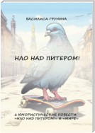 НЛО над Питером! 2 юмористические повести: «НЛО над Питером!» и «МИРФ»