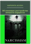 Об имеющих расстройство личности нарциссах