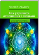 Как улучшить отношения с людьми. Стань уверенным в себе