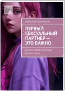 Первый сексуальный партнёр – это важно. Почему такой отпечаток на всю жизнь