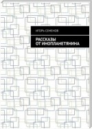 Рассказы от инопланетянина