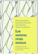 Если лампочка готова меняться. Душевный альманах от настоящих психологов. Выпуск третий