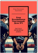 Егор Калашников участковый. Дело №1. Рассказ. Проклятая книга