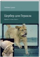 Цербер для Геракла. Драмы 21-го века. Книга 2