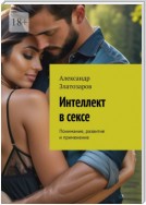 Интеллект в сексе. Понимание, развитие и применение