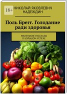 Поль Брегг. Голодание ради здоровья. Маленькие рассказы о большом успехе