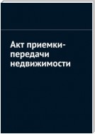 Акт приемки-передачи недвижимости