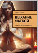 Дыхание маткой. Техники, медитация и йога