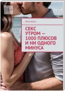 Секс утром – 1000 плюсов и ни одного минуса