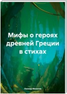 Мифы о героях древней Греции в стихах