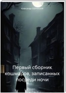 Первый сборник кошмаров, записанных посреди ночи