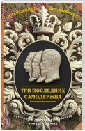 Три последних самодержца