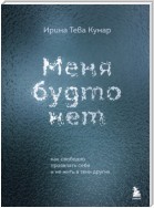 Меня будто нет. Как свободно проявлять себя и не жить в тени других