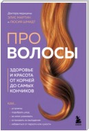 Про волосы. Здоровье и красота от корней до самых кончиков