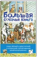 Большая собачья книга