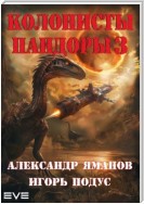 Колонисты Пандоры 3