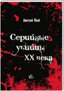 Серийные убийцы. Убийцы XX века: история, психология и социальные аспекты