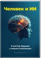 Человек и ИИ. В светлое будущее с новыми союзниками