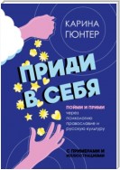 Приди в себя. Пойми и прими через психологию, православие и русскую культуру