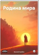 Родина мира