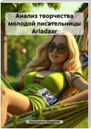 Анализ творчества молодой писательницы Arladaar