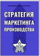 Стратегия маркетинга производства