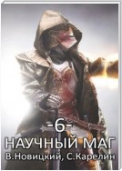 Научный маг 6. Лазутчик